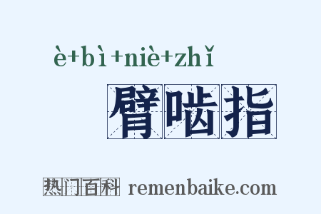 搤臂啮指是什么意思的图片